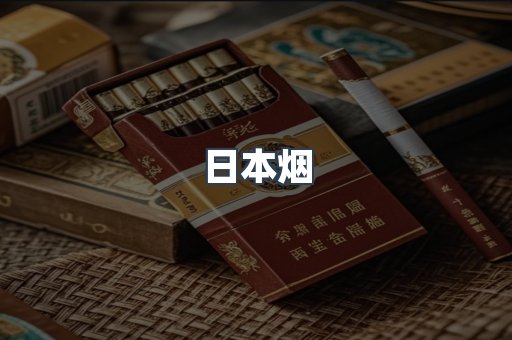 免税香烟